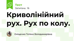Криволінійний рух. Рух по колу.