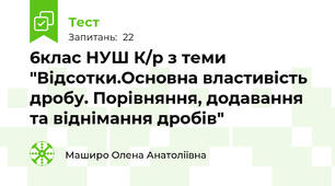 6клас НУШ К/р з теми "Відсотки.Основна властивість дробу. Порівняння, додавання та віднімання дробів"