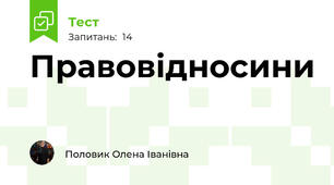 Правовідносини