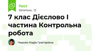 7 клас Дієслово І частина Контрольна робота