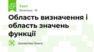 Область визначення і область значень функції