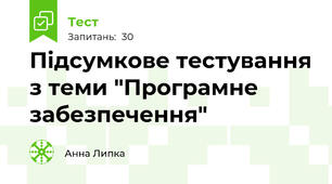 Підсумкове тестування з теми "Програмне забезпечення"