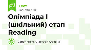 Олімпіада І (шкільний) етап Reading