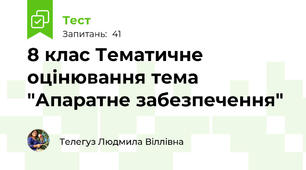 8 клас Тематичне оцінювання тема "Апаратне забезпечення"