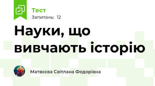 Науки, що вивчають історію