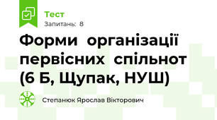 Форми  організації  первісних  спільнот (6 Б, Щупак, НУШ)
