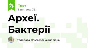  Археї. Бактерії 