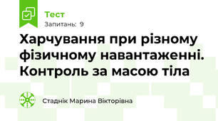 Харчування при різному фізичному навантаженні. Контроль за масою тіла