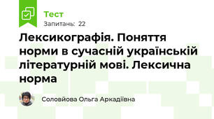 Лексикографія. Поняття норми в сучасній українській літературній мові. Лексична норма