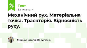 Механічний рух. Матеріальна точка. Траєкторія. Відносність руху. 