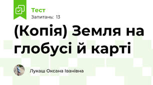 (Копія) Земля на глобусі й карті