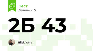 2Б 43