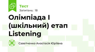 Олімпіада І (шкільний) етап Listening