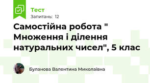 Самостійна робота " Множення і ділення натуральних чисел", 5 клас