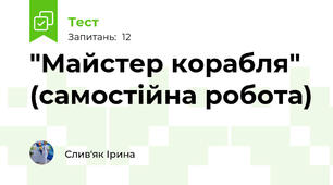 "Майстер корабля" (самостійна робота)