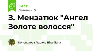 З. Мензатюк "Ангел Золоте волосся" 