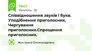 Співвідношення звуків і букв. Уподібнення приголосних. Чергування приголосних.Спрощення приголосних.