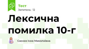 Лексична помилка 10-г
