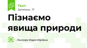 Пізнаємо явища природи