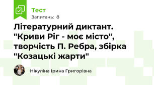 Літературний диктант. "Криви Ріг - моє місто", творчість П. Ребра, збірка "Козацькі жарти"