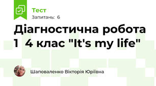 Діагностична робота 1  4 клас "It's my life" 