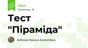Тест "Піраміда"