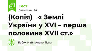 (Копія)   « Землі України у XVI – перша половина XVII ст.»