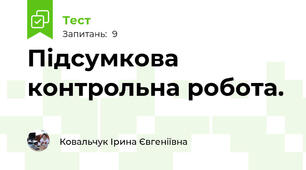 Підсумкова контрольна робота.