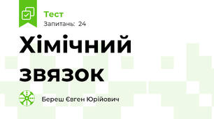 Хімічний звязок