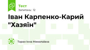 Іван Карпенко-Карий "Хазяїн"