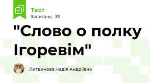 "Слово о полку Ігоревім"
