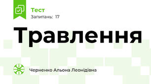 Травлення