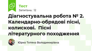 Діагностувальна робота № 2. Календарно-обрядові пісні, колискові.  Пісні літературного походження 