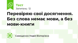 Перевіряю свої досягнення. Без слова немає мови, а без мови-книги
