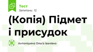 (Копія) Підмет і присудок