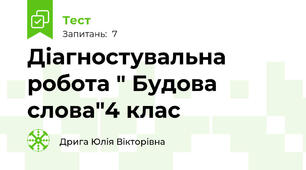 Діагностувальна робота " Будова слова"4 клас