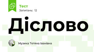 Діслово