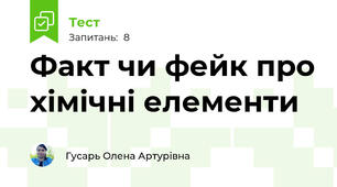 Факт чи фейк про хімічні елементи