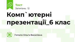 Комп`ютерні презентації_6 клас