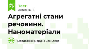 Агрегатні стани речовини. Наноматеріали