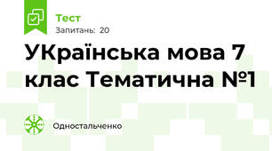 УКраїнська мова 7 клас Тематична №1