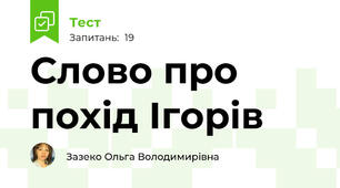 Слово про похід Ігорів