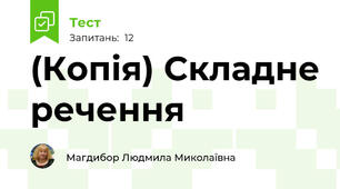 (Копія) Складне речення