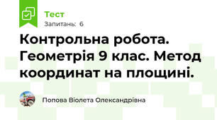 Контрольна робота. Геометрія 9 клас. Метод координат на площині.