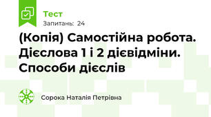 (Копія) Самостійна робота. Дієслова 1 і 2 дієвідміни. Способи дієслів