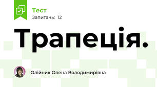 Трапеція.