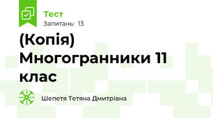 (Копія) Многогранники 11 клас