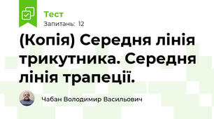 (Копія) Середня лінія трикутника. Середня лінія трапеції.