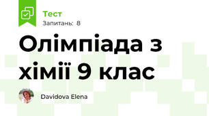 Олімпіада з хімії 9 клас
