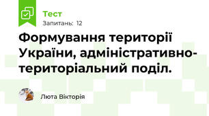 Формування території України, адміністративно- територіальний поділ.